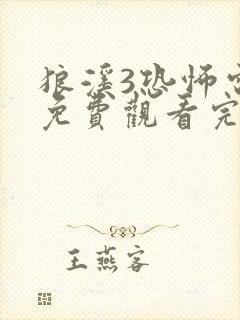 狼溪3恐怖电影免费观看完整版