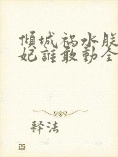 倾城祸水朕的妖妃谁敢动全文阅读