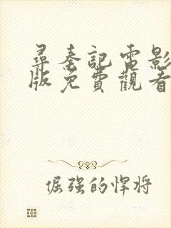 寻秦记电影完整版免费观看高清封面