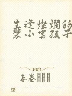 生逢灿烂的日子裴小云孩子是谁的