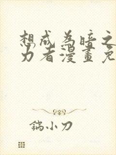 想成为暗之影实力者漫画免费观看