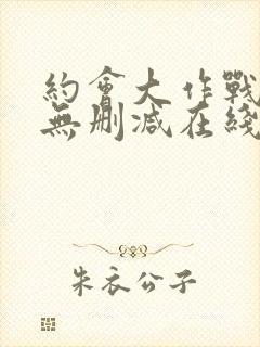 约会大作战5季无删减在线看封面