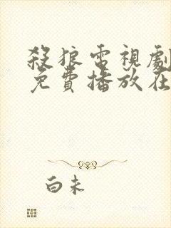 杀狼电视剧全集免费播放在线观看