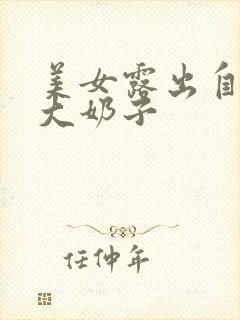 美女露出自己的大奶子封面