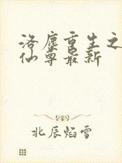 洛尘重生之都市仙尊最新