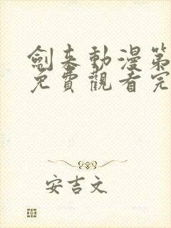 剑来动漫第二季免费观看完整版1080p