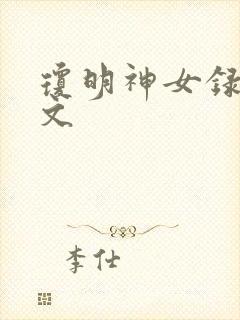 琼明神女录同人文