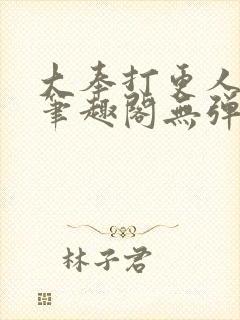 大奉打更人 新笔趣阁无弹窗