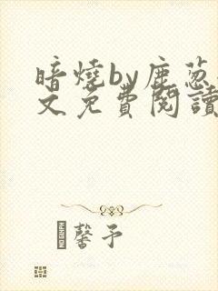 暗烧by鹿葱全文免费阅读笔趣