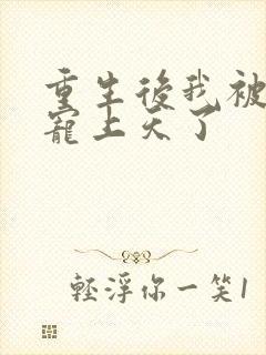 重生后我被大佬宠上天了