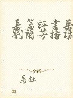 长篇评书岳飞传刘兰芳播讲全集封面