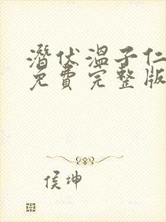 潜伏温子仁高清免费完整版在线观看