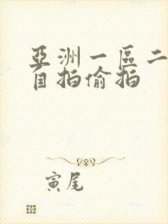 亚洲一区二区 自拍偷拍封面