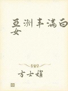 亚洲丰满白嫩熟女封面