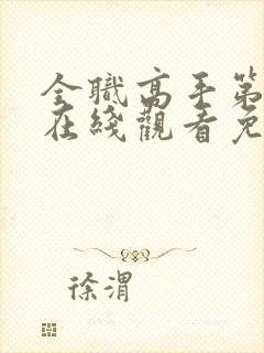 全职高手第二季在线观看免费观看封面