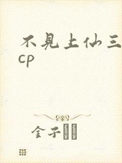 不见上仙三百年cp