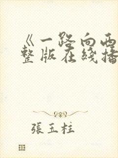 《一路向西》完整版在线播放电影