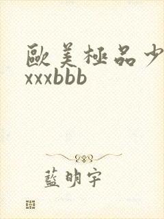 欧美极品少妇×xxxbbb封面
