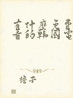 有什么免费的好看的韩国电视剧