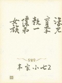 女仆教育没落贵族第一季免费观看动漫