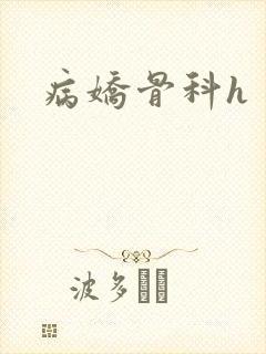 病娇骨科h