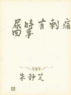 尿时有刺痛怎么回事