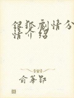 银狐剧情分集剧情介绍