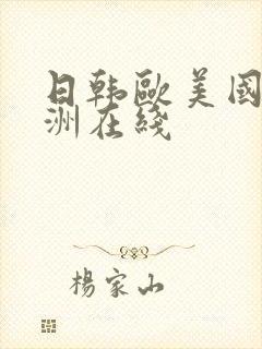 日韩欧美国产亚洲在线