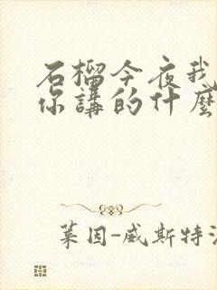 石榴今夜我将吻你讲的什么