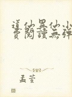 道仙异仙小说免费阅读无弹窗封面