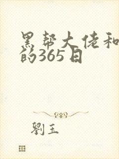 黑帮大佬和我我的365日