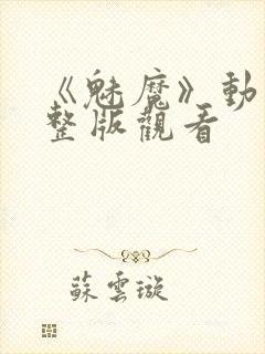 《魅魔》动漫完整版观看封面