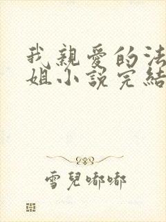 我亲爱的法医小姐小说完结了吗封面