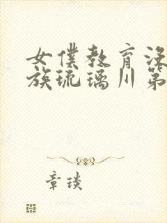 女仆教育没落贵族琉璃川第二集