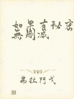 如果有秘密短剧无删减