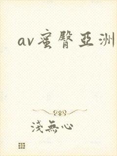 av蜜臀亚洲