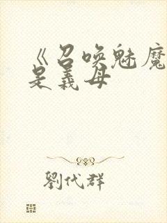 《召唤魅魔结果是义母