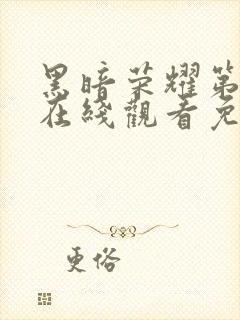 黑暗荣耀第四季在线观看免费高清