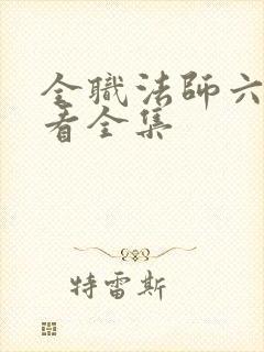 全职法师六季观看全集