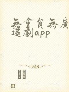 无会员无广告的追剧app封面