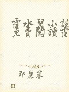 霍水儿小说全文免费阅读霍泽浮生