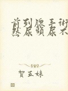 前列腺手术后仍然尿频尿不尽