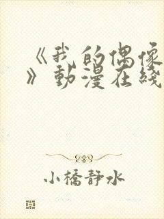 《我的偶像女友》动漫在线观看封面