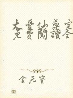 大爱仙尊完整版免费阅读全文