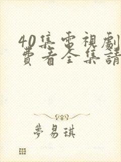 40集电视剧免费看全集请君