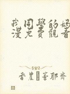 我同学的妈妈动漫免费观看第一季全