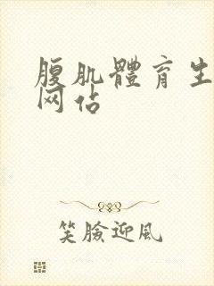 腹肌体育生搞基网站