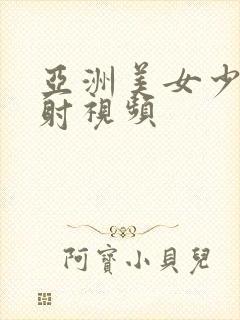 亚洲美女少妇内射视频