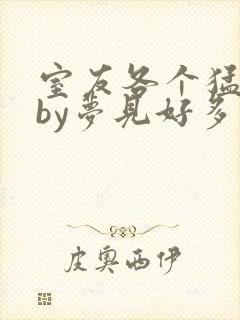 室友各个猛如虎by梦见好多鱼