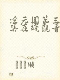 沧元图第三季全集在线观看